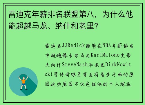 雷迪克年薪排名联盟第八，为什么他能超越马龙、纳什和老里？