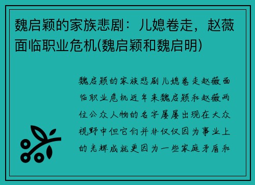 魏启颖的家族悲剧：儿媳卷走，赵薇面临职业危机(魏启颖和魏启明)