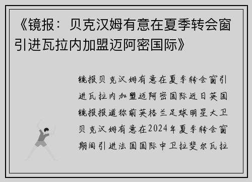 《镜报：贝克汉姆有意在夏季转会窗引进瓦拉内加盟迈阿密国际》