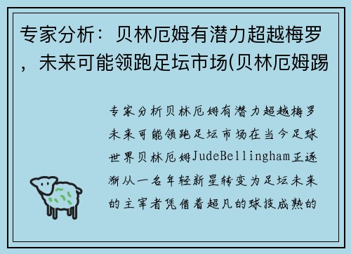 专家分析：贝林厄姆有潜力超越梅罗，未来可能领跑足坛市场(贝林厄姆踢什么位置)