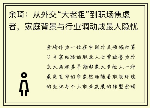 余琦：从外交“大老粗”到职场焦虑者，家庭背景与行业调动成最大隐忧