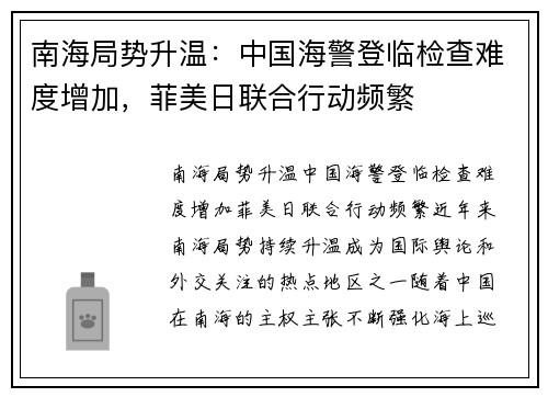 南海局势升温：中国海警登临检查难度增加，菲美日联合行动频繁