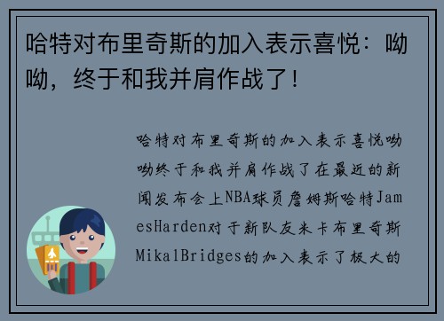 哈特对布里奇斯的加入表示喜悦：呦呦，终于和我并肩作战了！