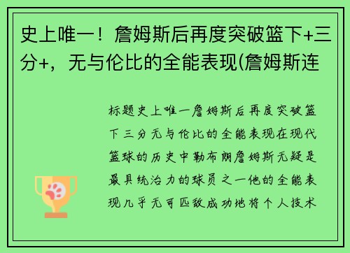 史上唯一！詹姆斯后再度突破篮下+三分+，无与伦比的全能表现(詹姆斯连续后场三分)