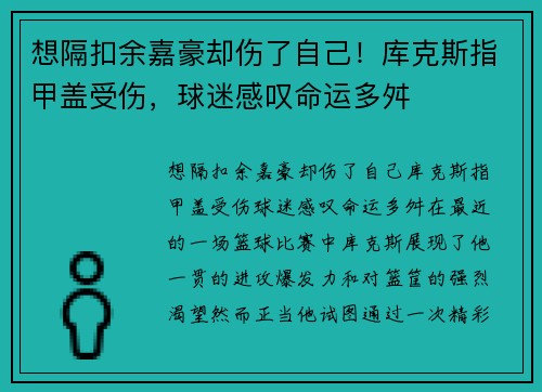 想隔扣余嘉豪却伤了自己！库克斯指甲盖受伤，球迷感叹命运多舛