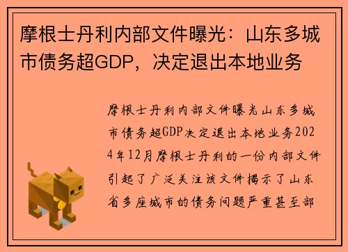 摩根士丹利内部文件曝光：山东多城市债务超GDP，决定退出本地业务