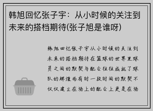 韩旭回忆张子宇：从小时候的关注到未来的搭档期待(张子旭是谁呀)