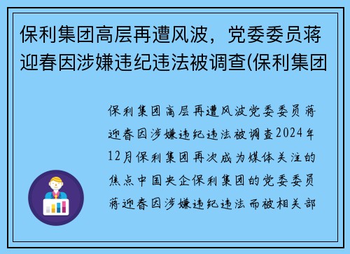 保利集团高层再遭风波，党委委员蒋迎春因涉嫌违纪违法被调查(保利集团副总裁)