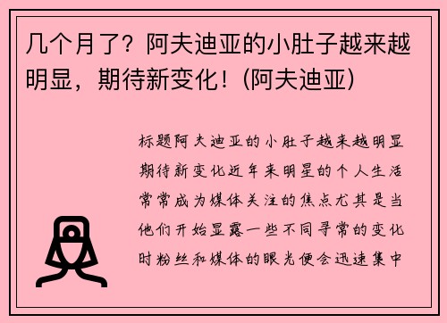 几个月了？阿夫迪亚的小肚子越来越明显，期待新变化！(阿夫迪亚)