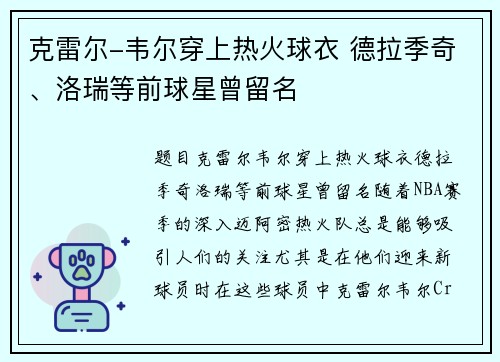 克雷尔-韦尔穿上热火球衣 德拉季奇、洛瑞等前球星曾留名