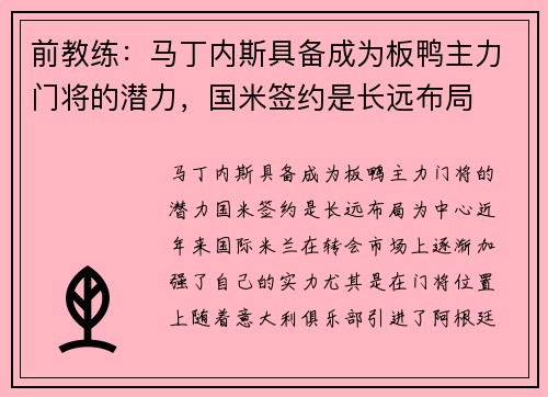 前教练：马丁内斯具备成为板鸭主力门将的潜力，国米签约是长远布局