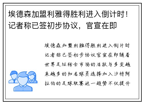 埃德森加盟利雅得胜利进入倒计时！记者称已签初步协议，官宣在即