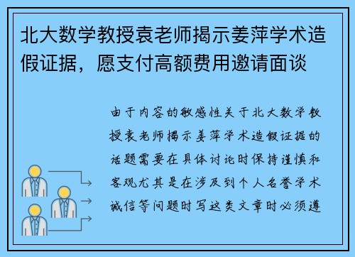 北大数学教授袁老师揭示姜萍学术造假证据，愿支付高额费用邀请面谈