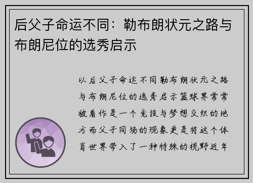后父子命运不同：勒布朗状元之路与布朗尼位的选秀启示