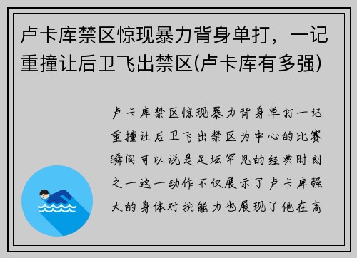 卢卡库禁区惊现暴力背身单打，一记重撞让后卫飞出禁区(卢卡库有多强)