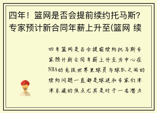 四年！篮网是否会提前续约托马斯？专家预计新合同年薪上升至(篮网 续约)
