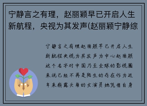 宁静言之有理，赵丽颖早已开启人生新航程，央视为其发声(赵丽颖宁静综艺节目)