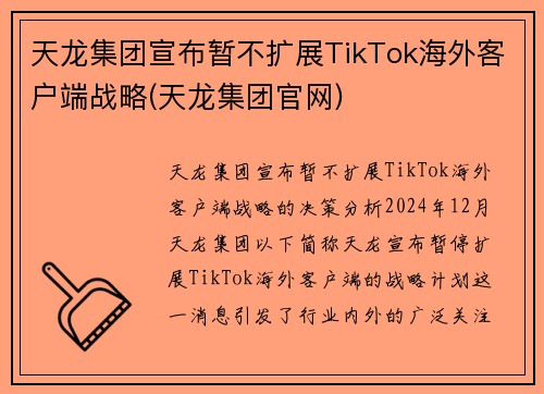 天龙集团宣布暂不扩展TikTok海外客户端战略(天龙集团官网)