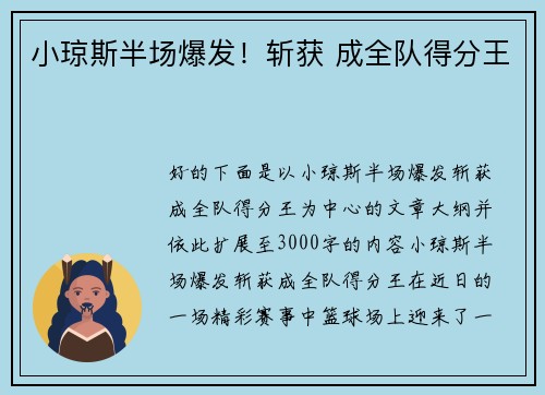 小琼斯半场爆发！斩获 成全队得分王