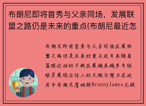 布朗尼即将首秀与父亲同场，发展联盟之路仍是未来的重点(布朗尼最近怎么了)