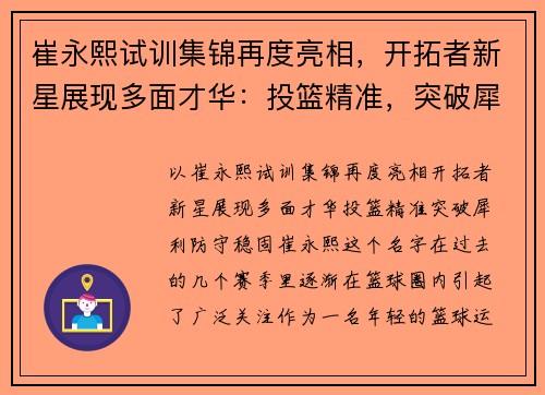 崔永熙试训集锦再度亮相，开拓者新星展现多面才华：投篮精准，突破犀利，防守稳固