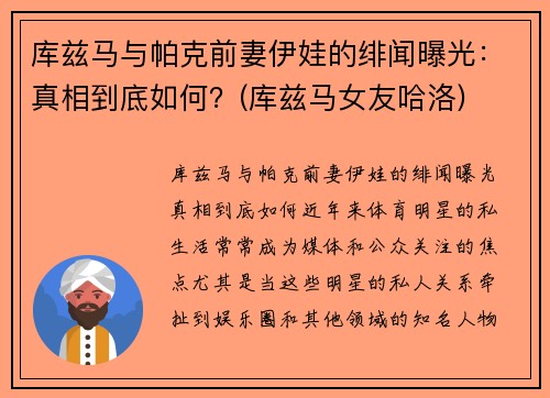库兹马与帕克前妻伊娃的绯闻曝光：真相到底如何？(库兹马女友哈洛)