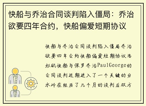 快船与乔治合同谈判陷入僵局：乔治欲要四年合约，快船偏爱短期协议