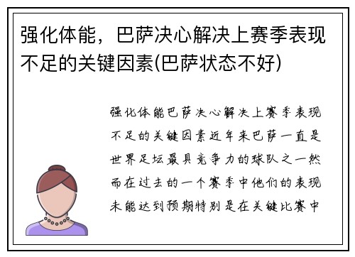强化体能，巴萨决心解决上赛季表现不足的关键因素(巴萨状态不好)