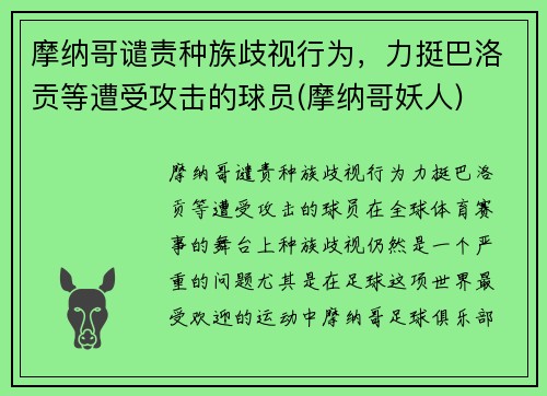 摩纳哥谴责种族歧视行为，力挺巴洛贡等遭受攻击的球员(摩纳哥妖人)