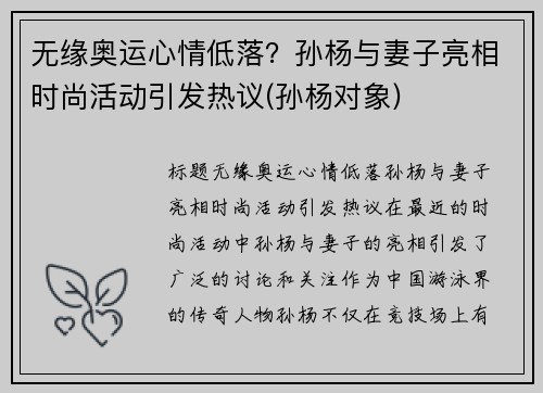 无缘奥运心情低落？孙杨与妻子亮相时尚活动引发热议(孙杨对象)