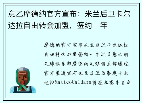 意乙摩德纳官方宣布：米兰后卫卡尔达拉自由转会加盟，签约一年