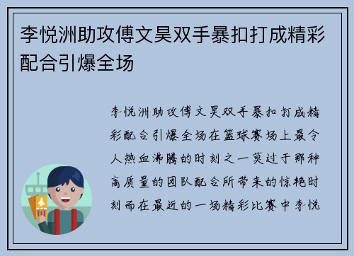 李悦洲助攻傅文昊双手暴扣打成精彩配合引爆全场