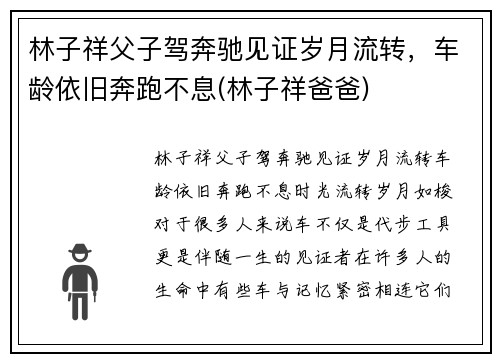 林子祥父子驾奔驰见证岁月流转，车龄依旧奔跑不息(林子祥爸爸)