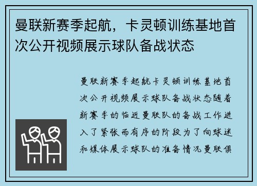 曼联新赛季起航，卡灵顿训练基地首次公开视频展示球队备战状态