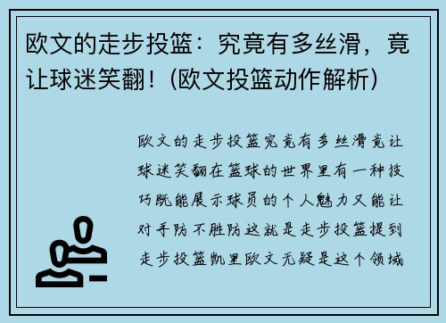 欧文的走步投篮：究竟有多丝滑，竟让球迷笑翻！(欧文投篮动作解析)