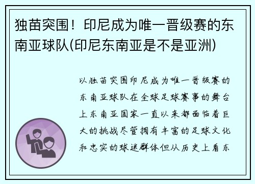 独苗突围！印尼成为唯一晋级赛的东南亚球队(印尼东南亚是不是亚洲)