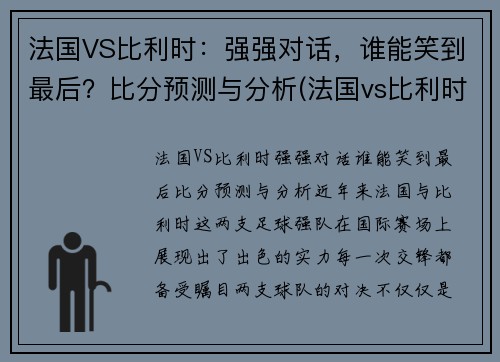 法国VS比利时：强强对话，谁能笑到最后？比分预测与分析(法国vs比利时首发名单)