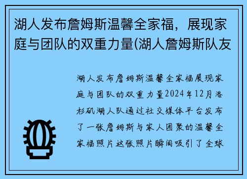 湖人发布詹姆斯温馨全家福，展现家庭与团队的双重力量(湖人詹姆斯队友)