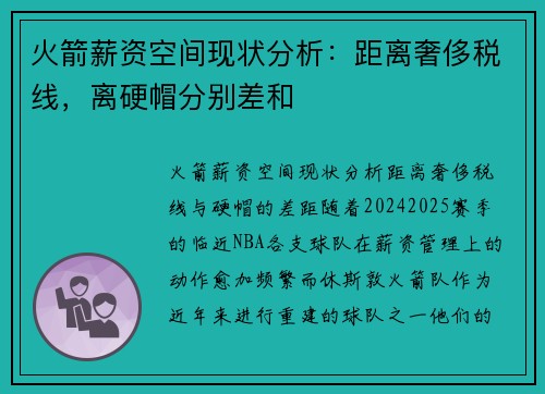 火箭薪资空间现状分析：距离奢侈税线，离硬帽分别差和
