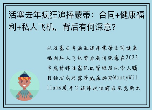 活塞去年疯狂追捧蒙蒂：合同+健康福利+私人飞机，背后有何深意？