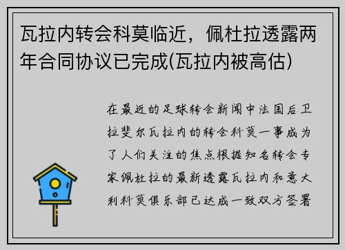 瓦拉内转会科莫临近，佩杜拉透露两年合同协议已完成(瓦拉内被高估)