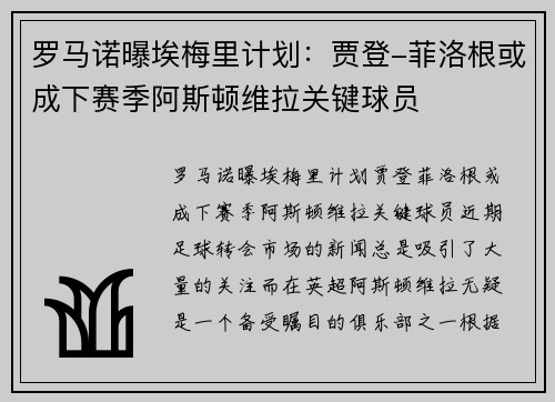 罗马诺曝埃梅里计划：贾登-菲洛根或成下赛季阿斯顿维拉关键球员