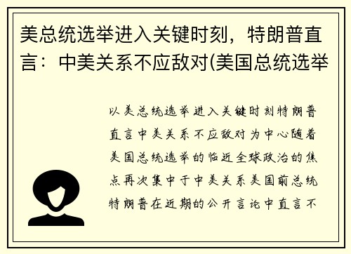 美总统选举进入关键时刻，特朗普直言：中美关系不应敌对(美国总统选举对中美关系能否有改变)