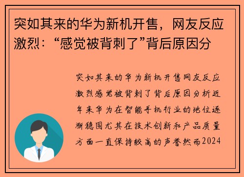 突如其来的华为新机开售，网友反应激烈：“感觉被背刺了”背后原因分析