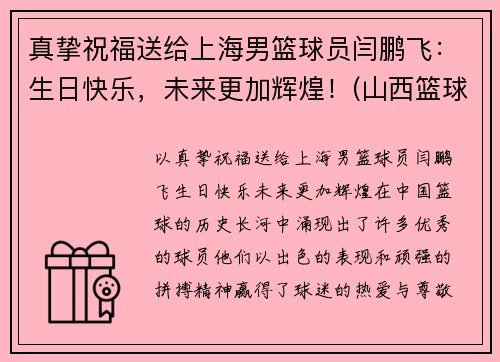 真挚祝福送给上海男篮球员闫鹏飞：生日快乐，未来更加辉煌！(山西篮球运动员闫鹏飞)