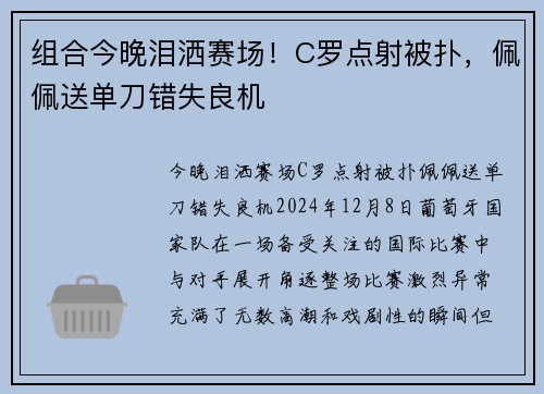 组合今晚泪洒赛场！C罗点射被扑，佩佩送单刀错失良机