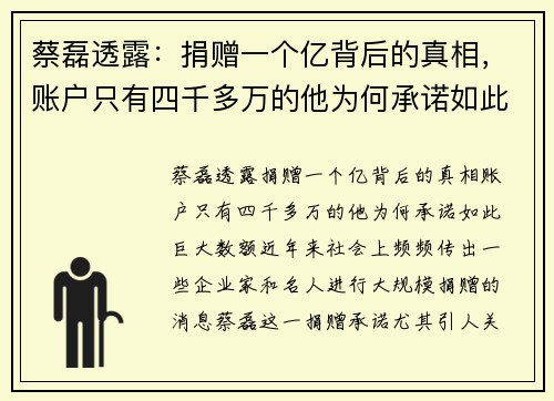 蔡磊透露：捐赠一个亿背后的真相，账户只有四千多万的他为何承诺如此巨大数额？