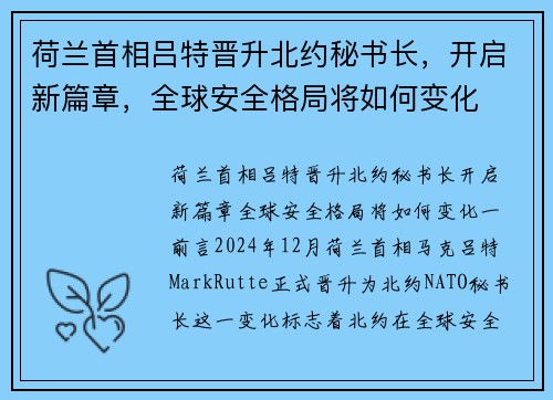 荷兰首相吕特晋升北约秘书长，开启新篇章，全球安全格局将如何变化