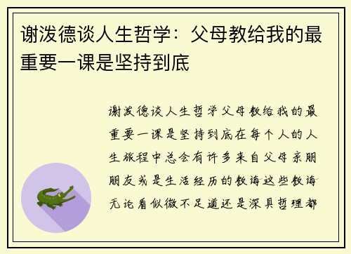 谢泼德谈人生哲学：父母教给我的最重要一课是坚持到底