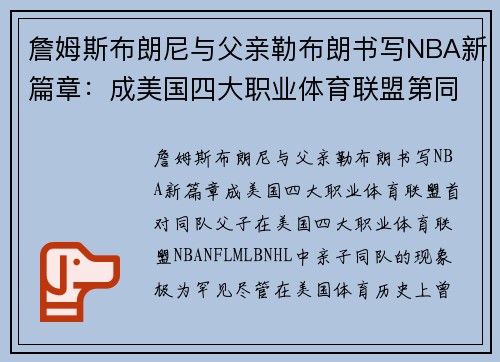 詹姆斯布朗尼与父亲勒布朗书写NBA新篇章：成美国四大职业体育联盟第同队父子